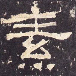 素书法图片
