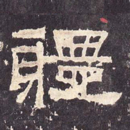 体书法图片