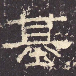 基书法图片