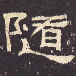 随书法图片