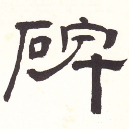 碑书法图片