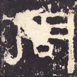 周书法图片