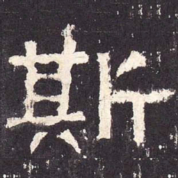 斯书法图片