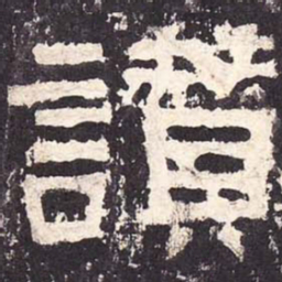 赞书法图片