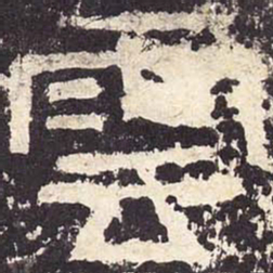 云书法图片