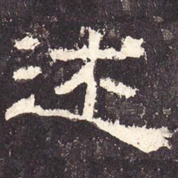 述书法图片