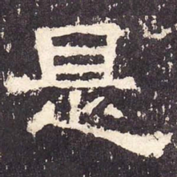是书法图片