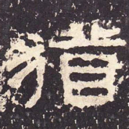犹书法图片