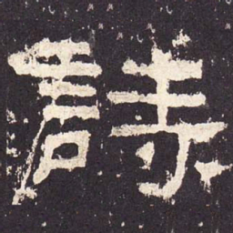 诗书法图片
