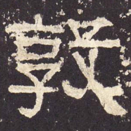 敦书法图片