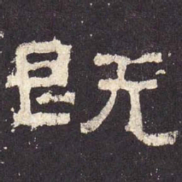 既书法图片