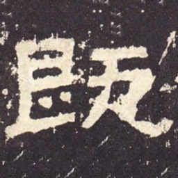 既书法图片