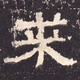 求书法图片