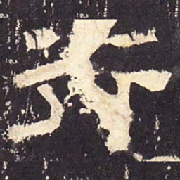 行书法图片
