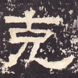克书法图片