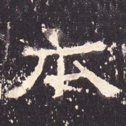 本书法图片