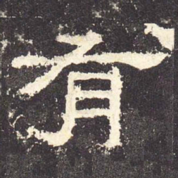 有书法图片