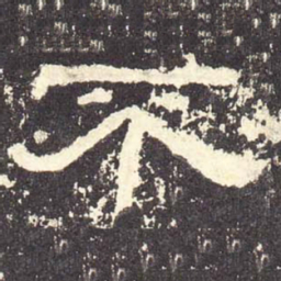不书法图片