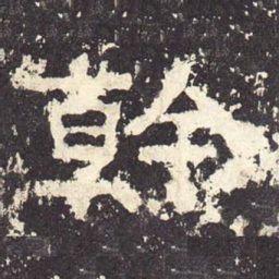干书法图片