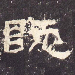 既书法图片