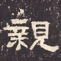 亲书法图片