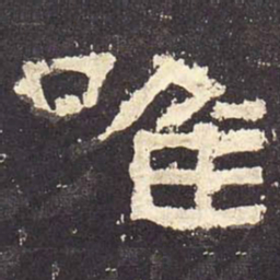 唯书法图片