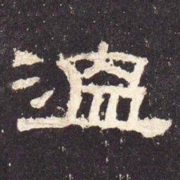温书法图片