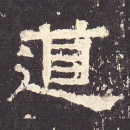 道书法图片
