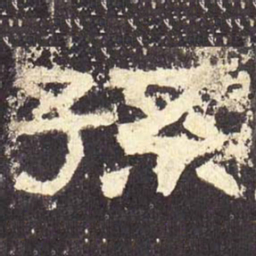 孙书法图片