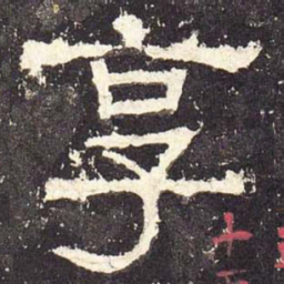 享书法图片