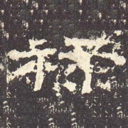 禄书法图片