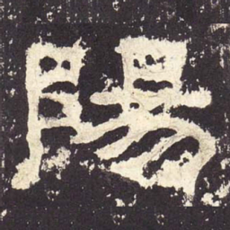 阳书法图片