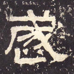 岁书法图片