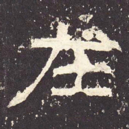 在书法图片
