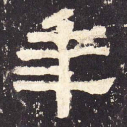 年书法图片