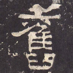 旧书法图片
