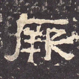 厥书法图片