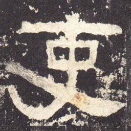 吏书法图片