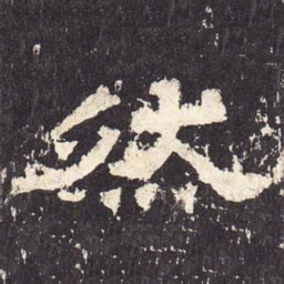 然书法图片