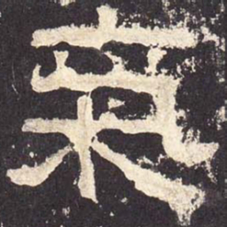 气书法图片