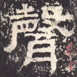 声书法图片