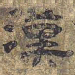 汉书法图片