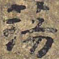 荡书法图片