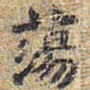 荡书法图片