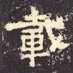 载书法图片