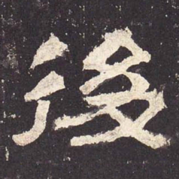 后书法图片