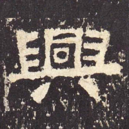 兴书法图片