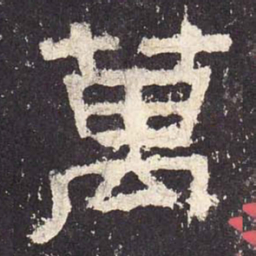 万书法图片