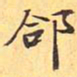 邰书法图片