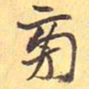 旁书法图片